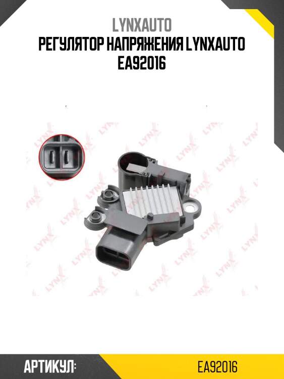 Регулятор напряжения lynxauto ea92016