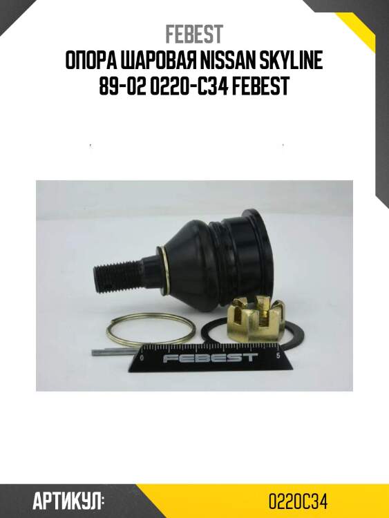 Опора шаровая nissan skyline 89-02 0220-c34 febest