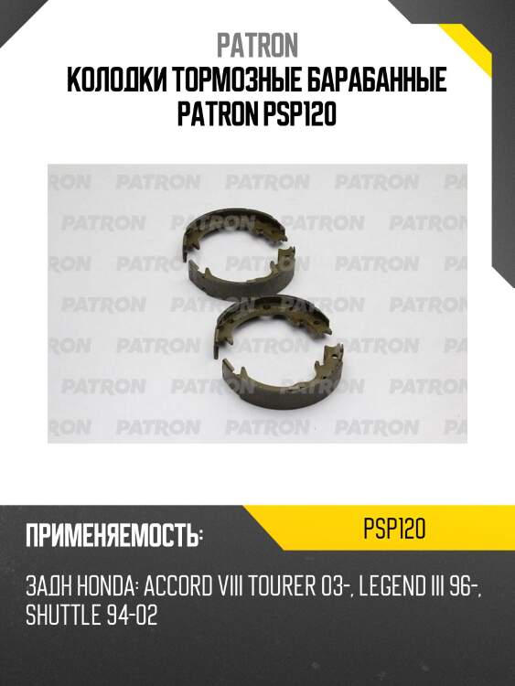 Колодки тормозные барабанные patron psp120