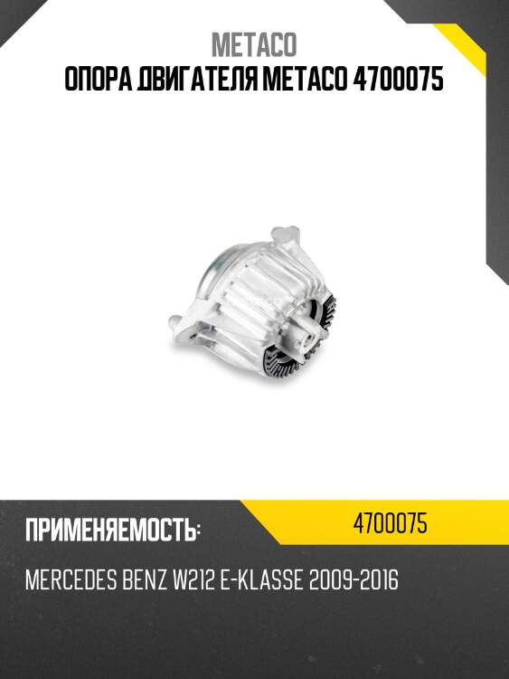 Опора двигателя metaco 4700075