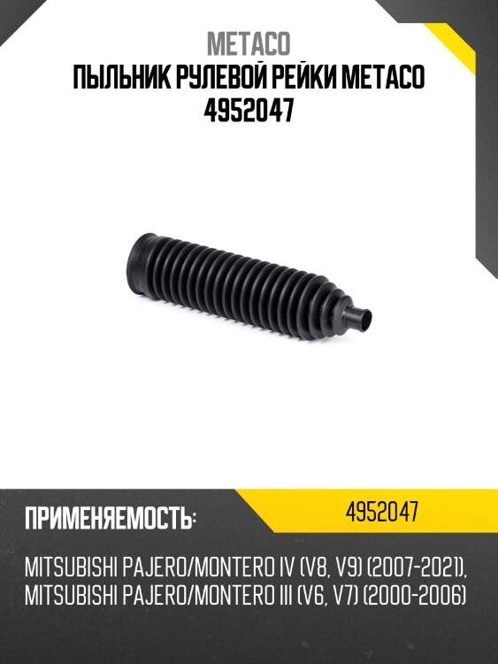 Пыльник рулевой рейки metaco 4952047