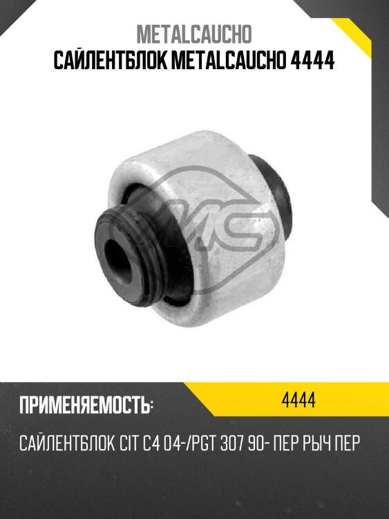 Сайлентблок metalcaucho 4444
