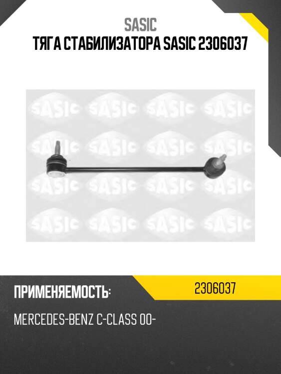 Тяга стабилизатора sasic 2306037