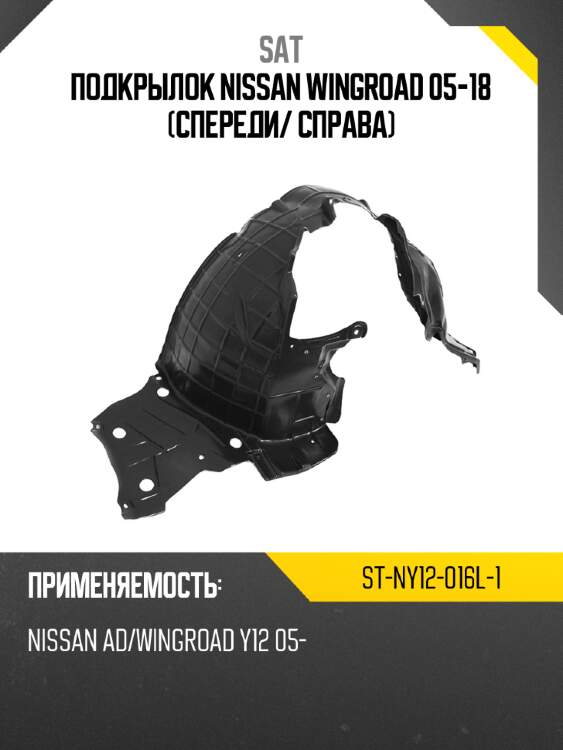 Подкрылок nissan wingroad 05-18 спереди sat st-ny12-016l-1