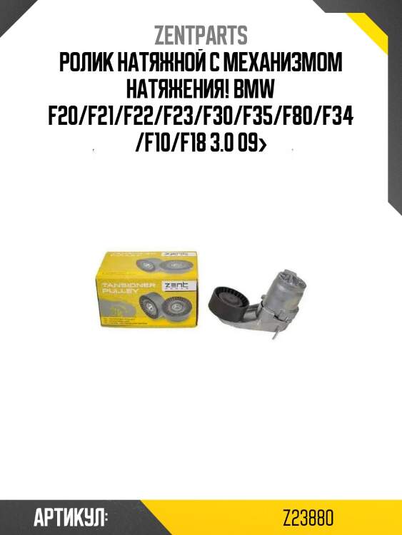 Ролик натяжной c механизмом натяжения!\ bmw f20/f21/f22/f23/f30/f35/f80/f34/f10/f18 3.0 09>