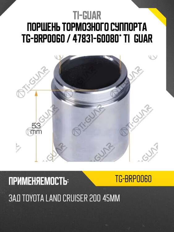Поршень тормозного суппорта tg-brp0060 / 47831-60080* ti·guar