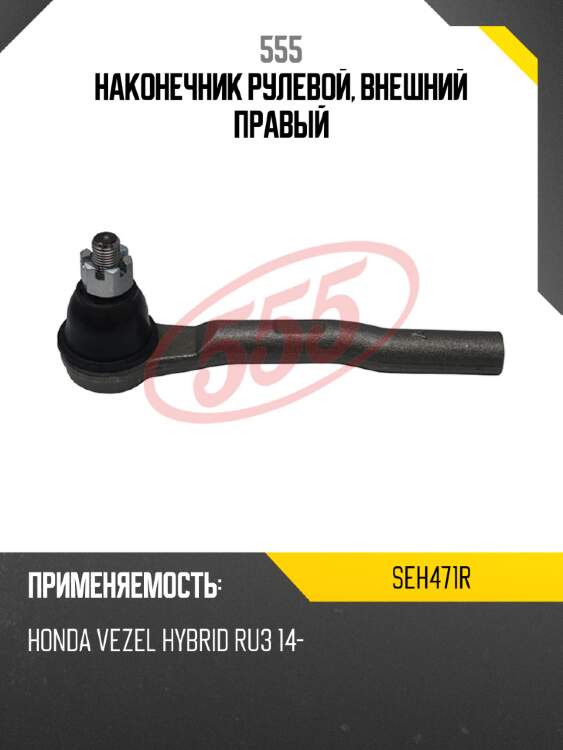 555 наконечник рулевой, внешний правый seh471r
