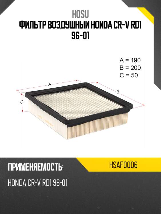 Фильтр воздушный honda cr-v rd1 96-01 hosu hsaf0006