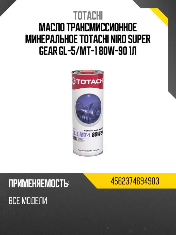 Масло трансмиссионное минеральное totachi niro super gear gl-5 totachi 4562374694903