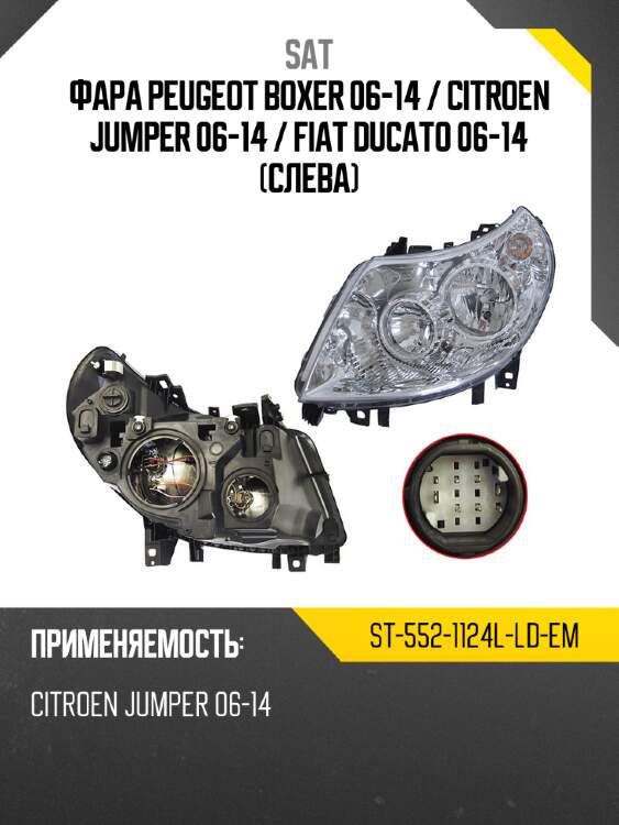 Фара peugeot boxer 06-14  sat st-552-1124l-ld-em