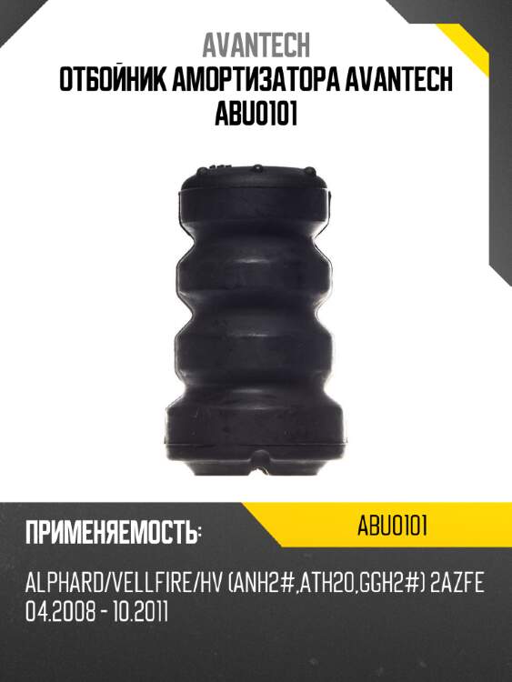 Отбойник амортизатора avantech abu0101