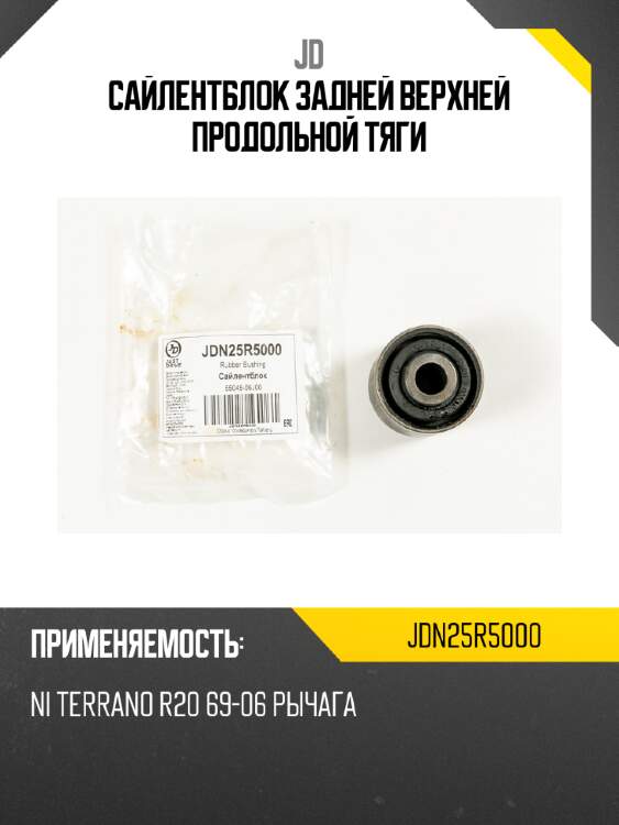 Сайлентблок задней верхней продольной тяги jd jdn25r5000