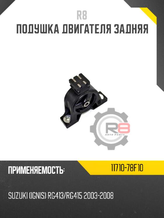 Подушка двигателя задняя