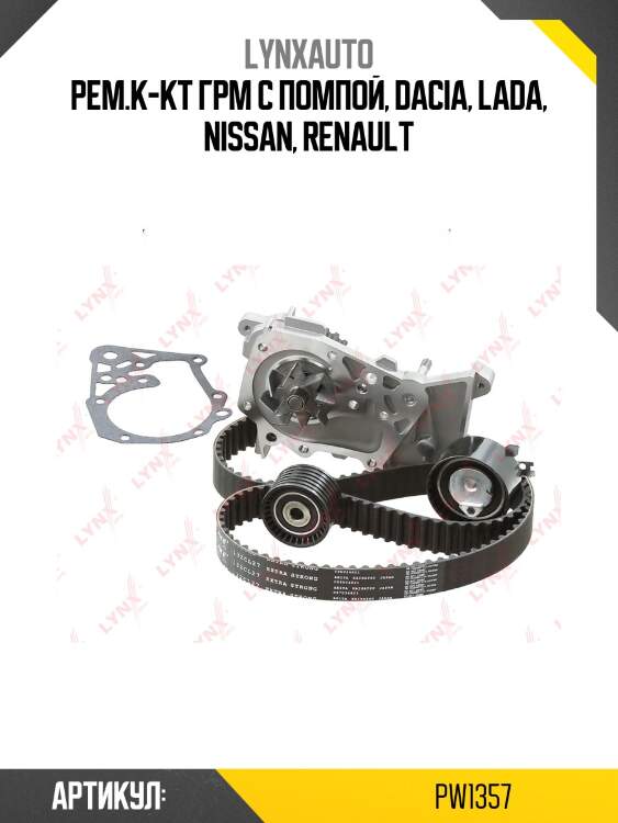 Комплект ремня грм с водяным насосом (усиленный ремень) lada largus lynxauto pw1357