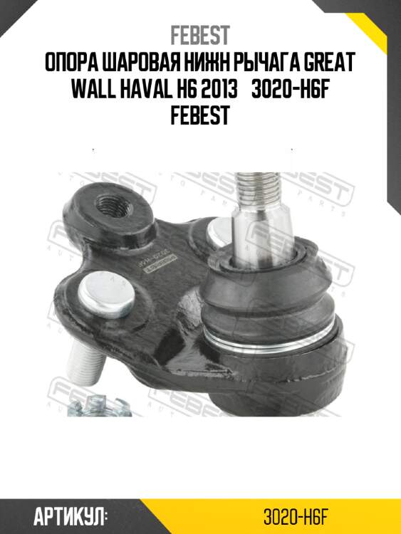 Опора шаровая нижн рычага great wall haval h6 2013­ 3020-h6f febest