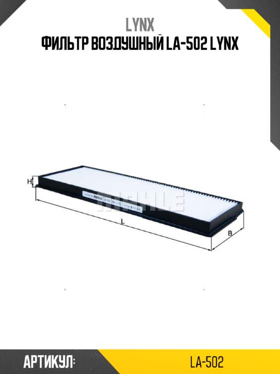 Фильтр воздушный la-502 lynx