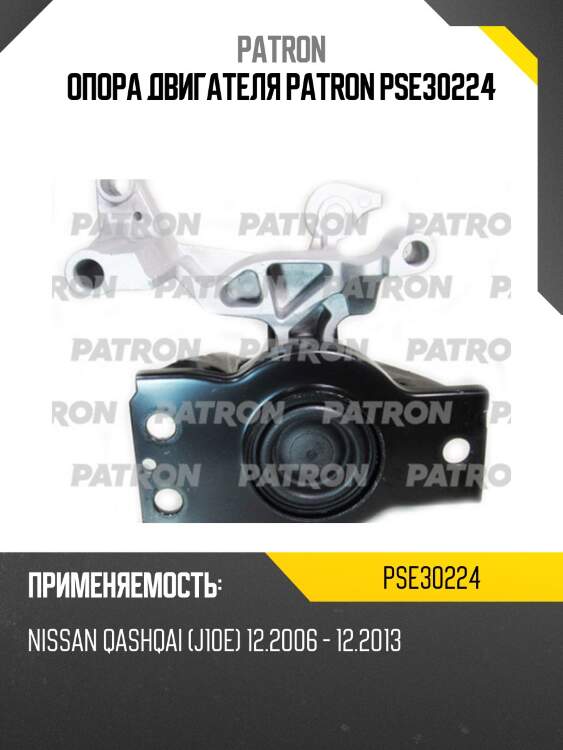 Опора двигателя patron pse30224