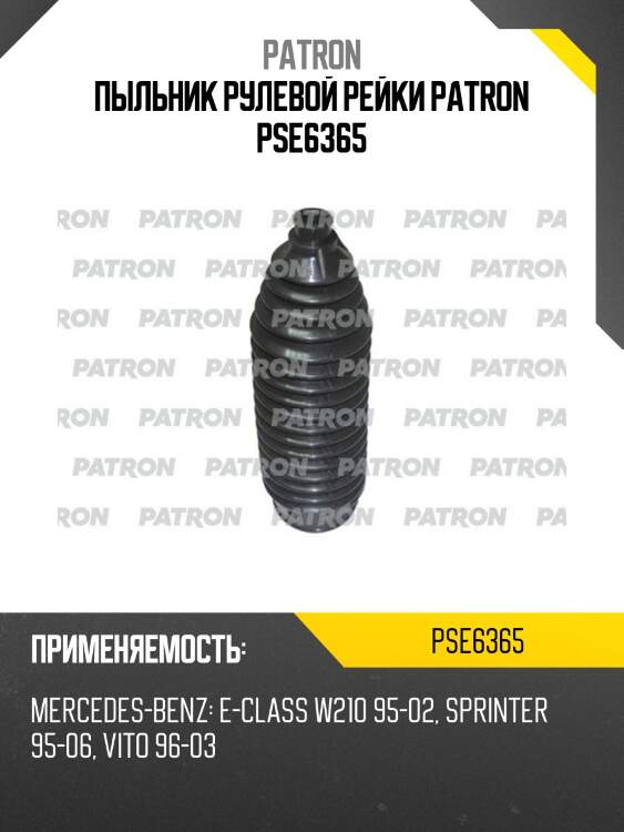 Пыльник рулевой рейки patron pse6365