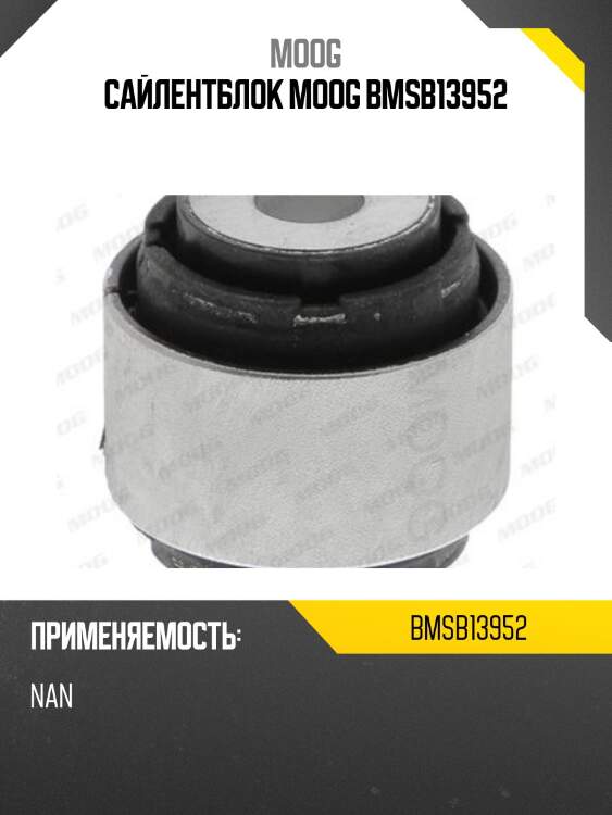 Сайлентблок moog bmsb13952