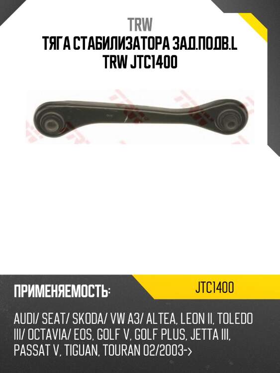 Тяга стабилизатора зад.подв.l trw jtc1400