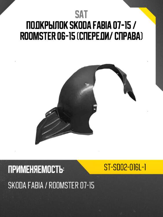 Подкрылок skoda fabia 07-15  sat st-sd02-016l-1