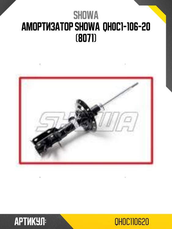 Амортизатор showa  qh0c1-106-20 (8071)