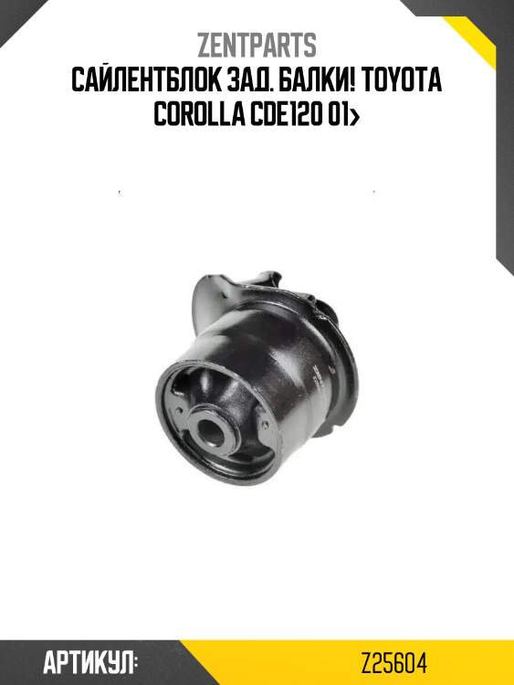 Сайлентблок зад. балки!\ toyota corolla cde120 01>