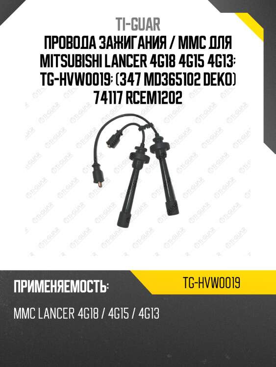 Провода зажигания / mmc для mitsubishi lancer 4g18 4g15 4g13  tg-hvw0019  (347 md365102 deko) 74117 rcem1202