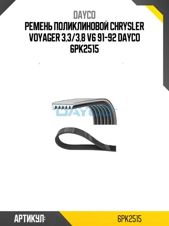 Ремень поликлиновой chrysler voyager 3,3/3,8 v6 91-92 dayco 6pk2515