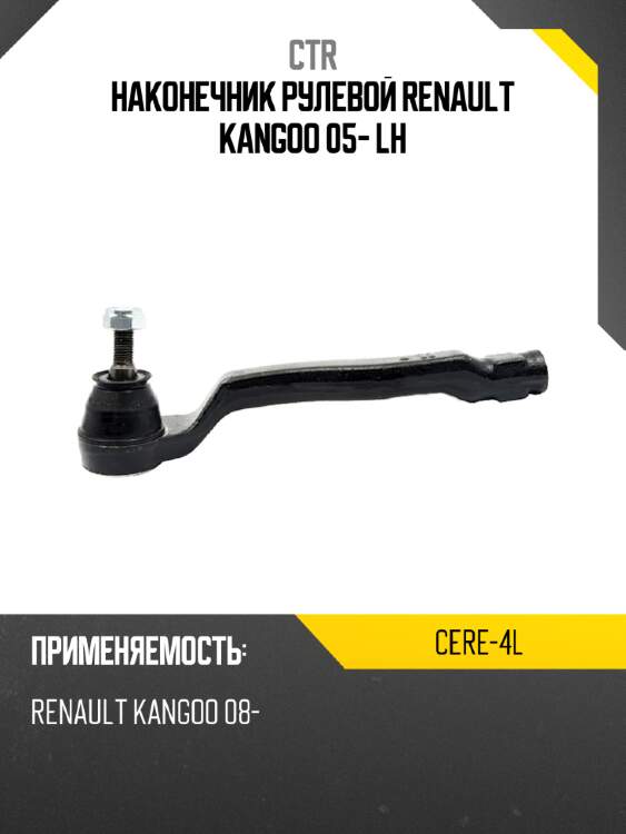 Наконечник рулевой renault kangoo 05- lh ctr cere-4l