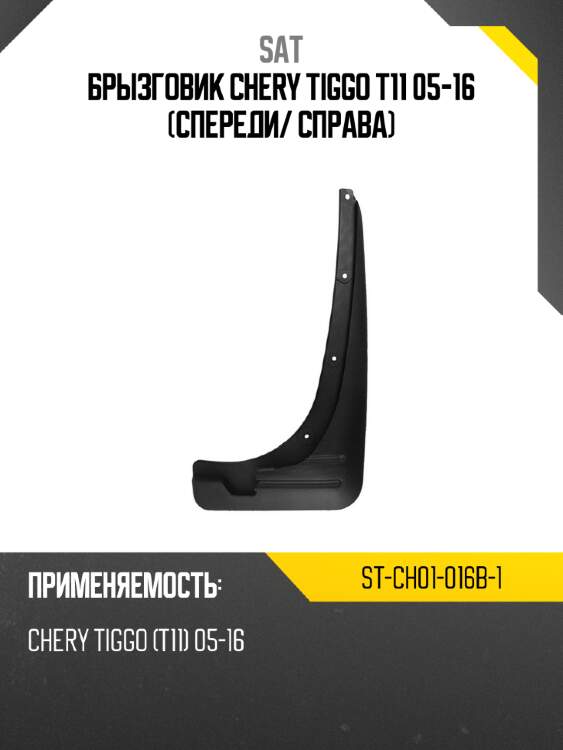 Брызговик chery tiggo t11 05-16 спереди sat st-ch01-016b-1