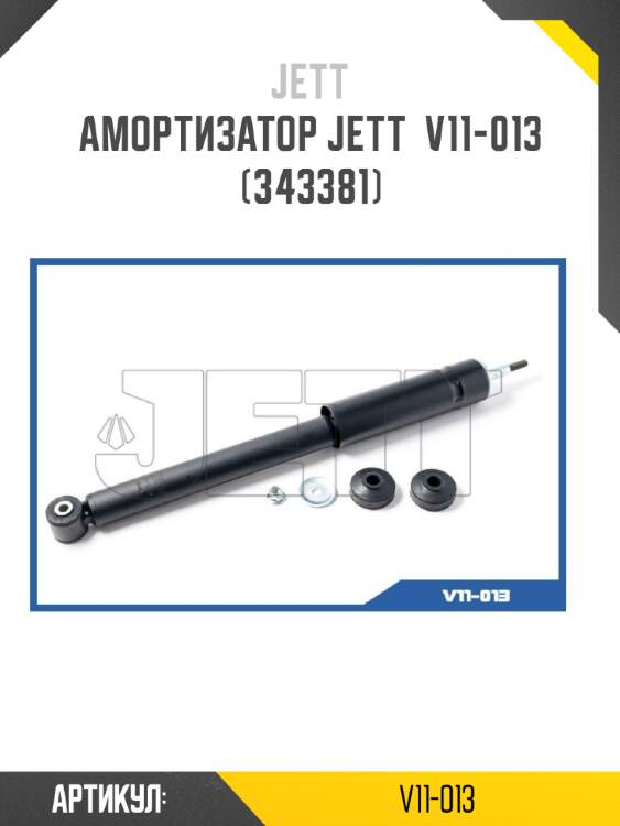 Амортизатор JETT  V11-013 (343381)