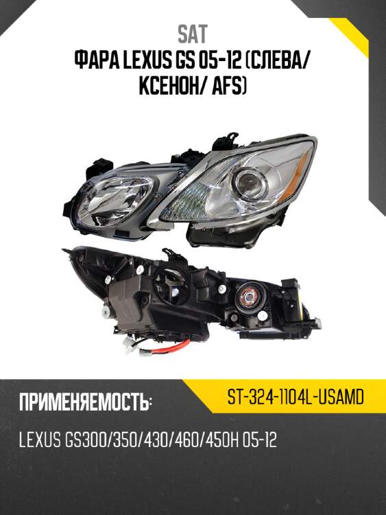 Фара lexus gs 05-12 слева sat st-324-1104l-usamd