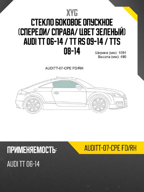 Стекло боковое опускное спереди xyg auditt-07-cpe fd/rh
