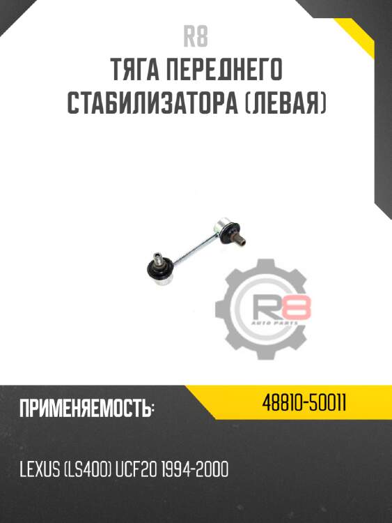 Тяга переднего стабилизатора [левая] r8 48810-50011