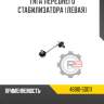 Тяга переднего стабилизатора [левая] r8 48810-50011