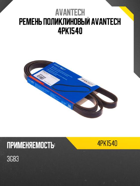 Ремень поликлиновый avantech 4pk1540