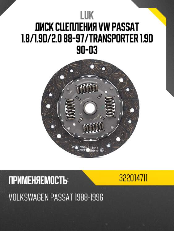 Диск сцепления vw passat 1.8 luk 322014711
