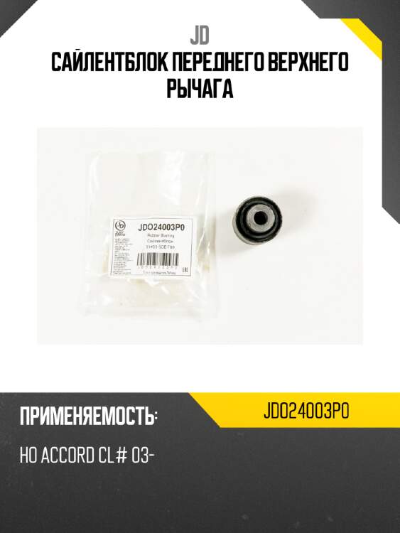 Сайлентблок переднего верхнего рычага jd jdo24003p0