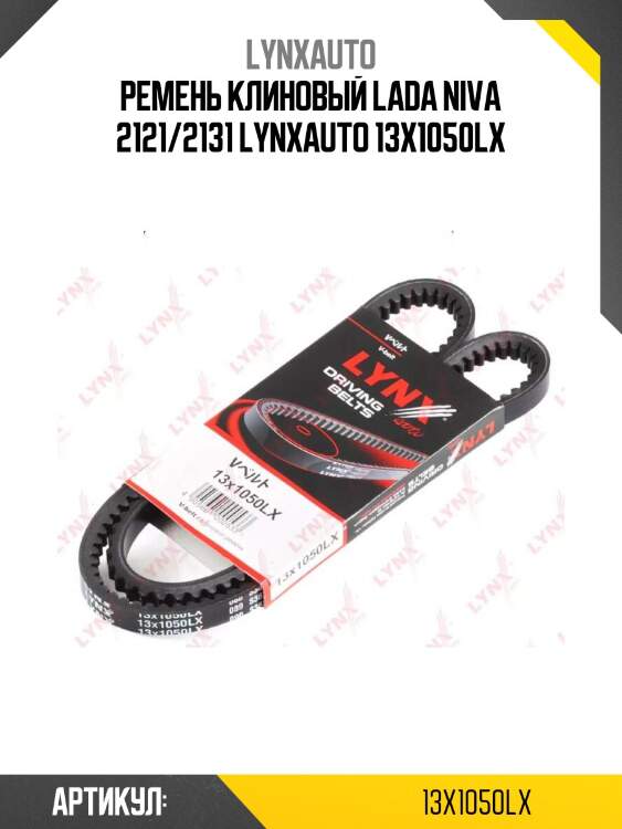 Ремень клиновый lada niva 2121/2131 lynxauto 13x1050lx