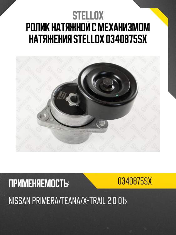 Ролик натяжной c механизмом натяжения, nissan primera/teana/x-trail 2.0 01-
