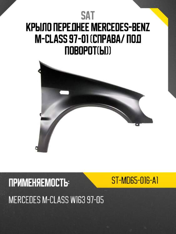 Крыло переднее mercedes-benz m-class 97-01 справа sat st-md65-016-a1
