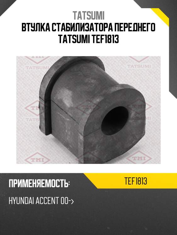 Втулка стабилизатора переднего tatsumi tef1813