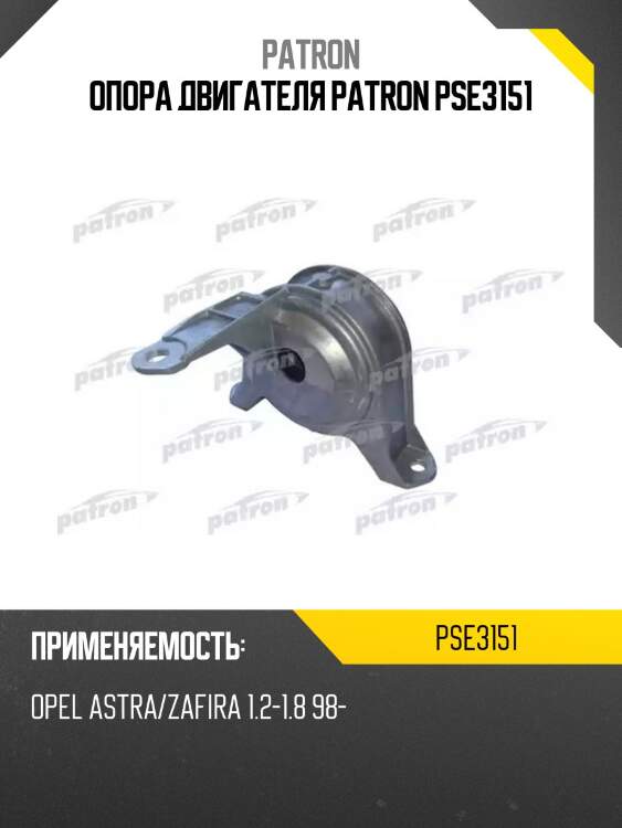 Опора двигателя patron pse3151