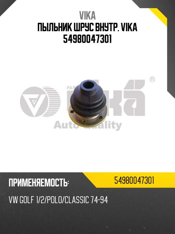 Пыльник шрус внутр. vika 54980047301