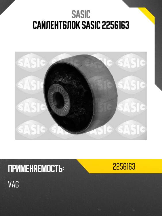 Сайлентблок sasic 2256163