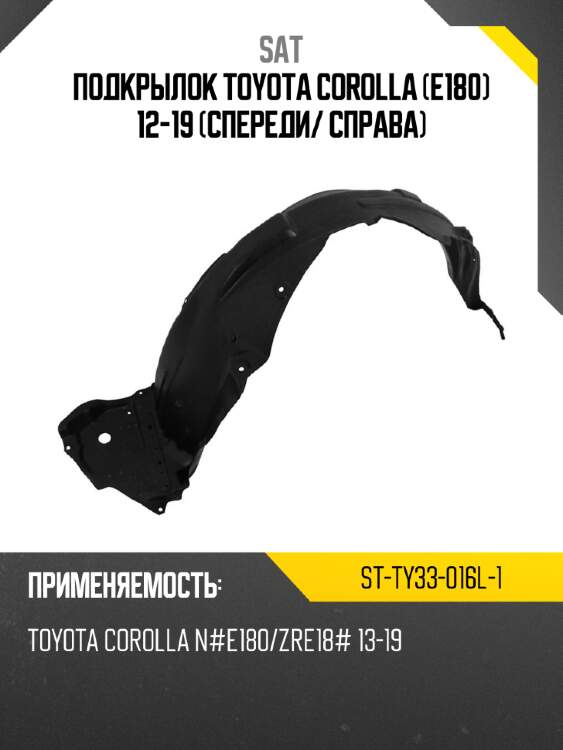 Подкрылок toyota corolla e180 12-19 спереди sat st-ty33-016l-1