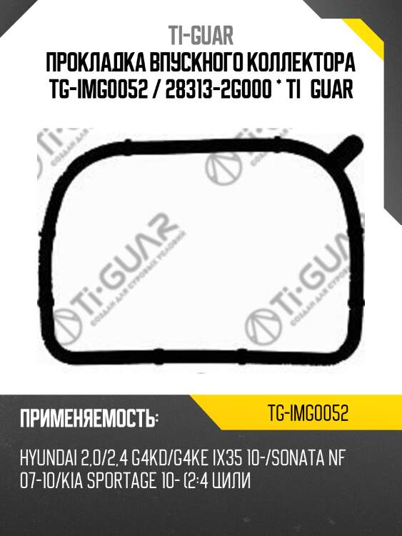 Прокладка впускного коллектора tg-img0052 / 28313-2g000 * ti•guar