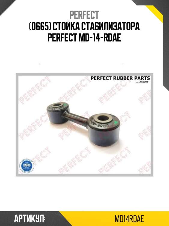 (0665) стойка стабилизатора perfect md-14-rdae