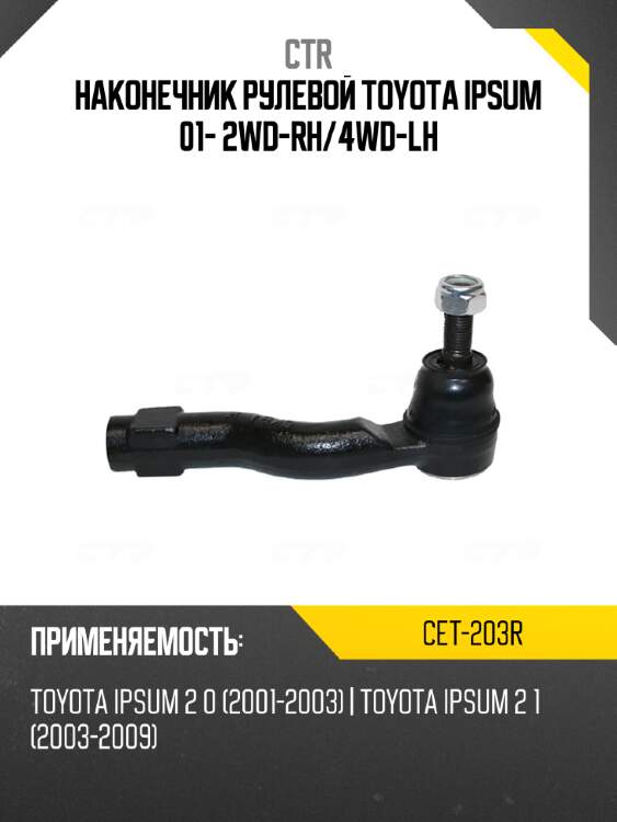 Наконечник рулевой toyota ipsum 01- 2wd-rh ctr cet-203r